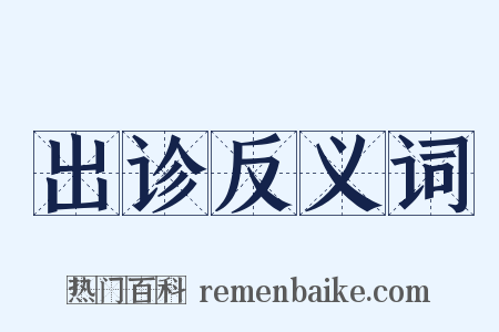 出诊反义词是什么意思的图片